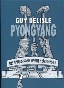 PYONGYANG A JOURNEY IN NORTH KOREA GN (CURR PTG) (MR)