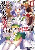 HOW REALIST HERO REBUILT KINGDOM LIGHT NOVEL VOL 08