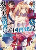 HOW REALIST HERO REBUILT KINGDOM LIGHT NOVEL VOL 10 (C: 0-1-